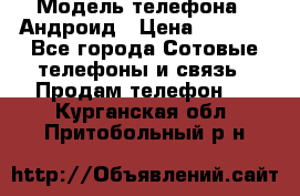 Samsung mega 6.3 › Модель телефона ­ Андроид › Цена ­ 6 000 - Все города Сотовые телефоны и связь » Продам телефон   . Курганская обл.,Притобольный р-н